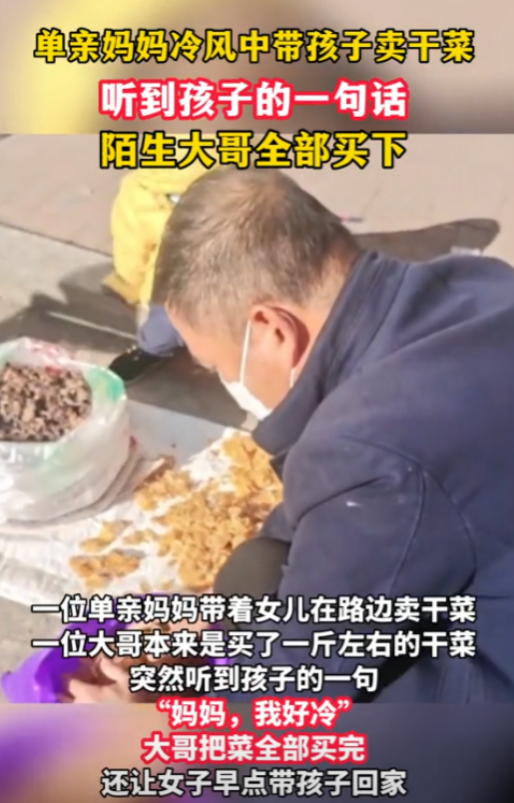 2022年，吉林，一单亲妈妈寒风中带着女儿在街头卖干菜，一位大哥路过打算买一斤，