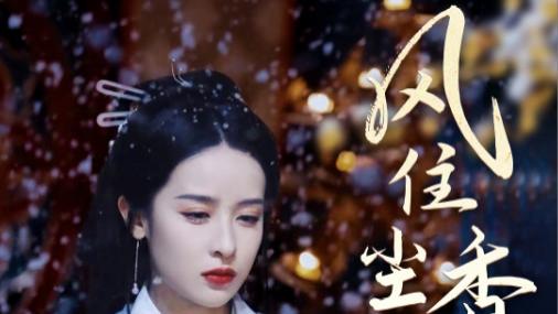 短剧在线观看《风住尘香花已尽》完整版（全36集）王蔼玲