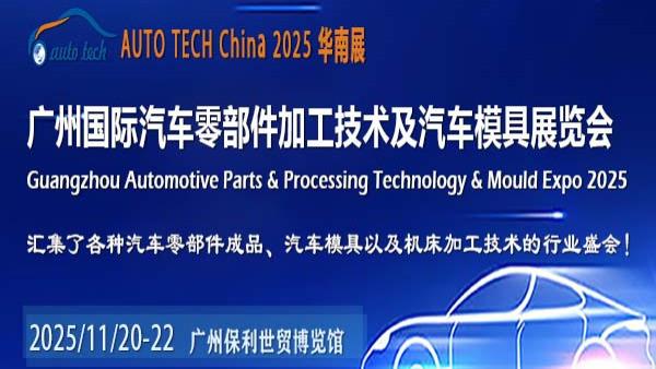 AUTO TECH China 2025华南展：引领汽车零部件行业新发展