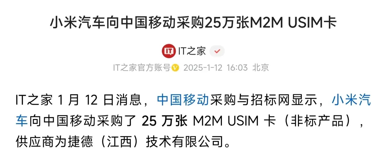 小米汽车向中移动采购了25万多张车联网卡，这就意味着2025年小米汽车生产规模还