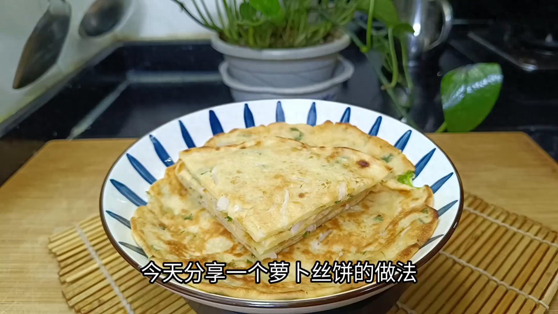 分享萝卜丝饼的做法，口感细软，咸香味美，大人孩子都爱吃