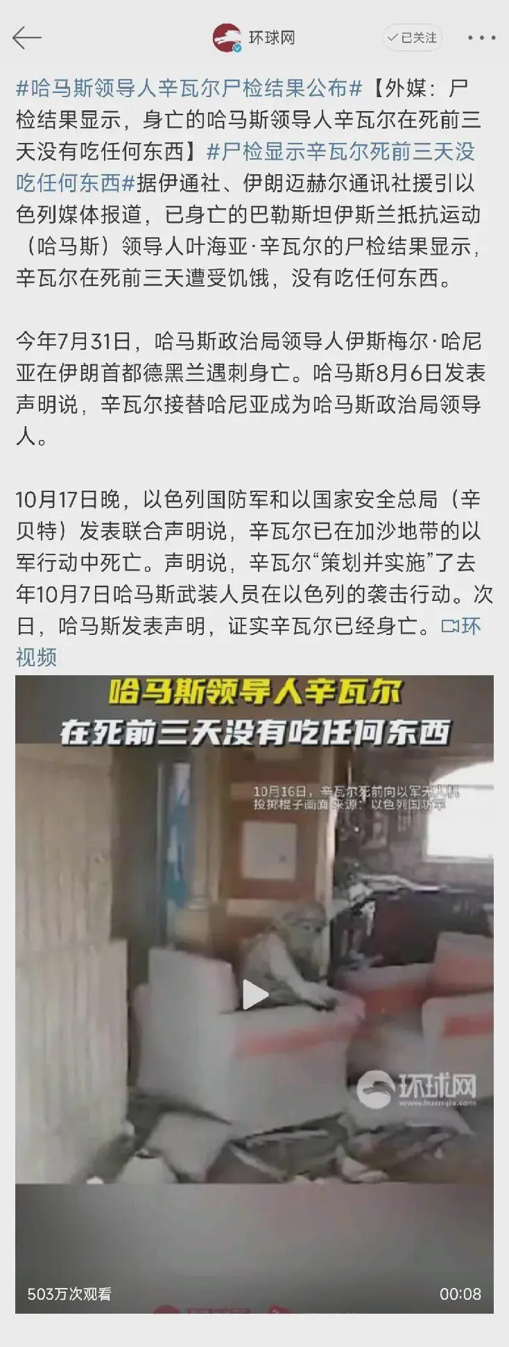 辛瓦尔战死前72小时未进食。这是以色列人对其遗体做解剖之后公布的。

我看有不少