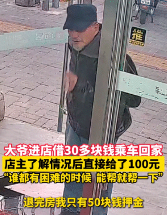 安徽一大爷进店借30块钱乘车回家，称自己来这边找人，但对方已经去了安庆，身上只剩