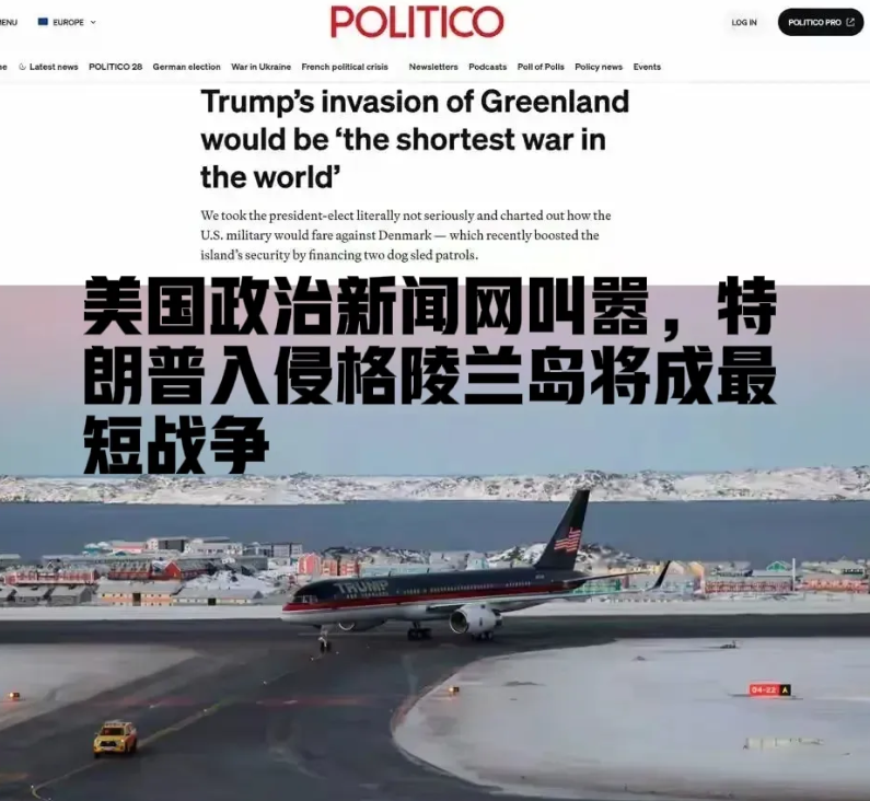 侵略企图毫不掩饰！美国政治新闻网（POLITICO）叫嚣，特朗普入侵并占领丹麦的