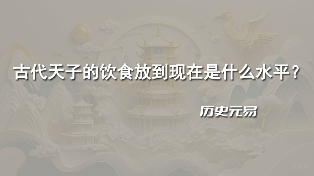 古代天子的饮食放到现在是什么水平？