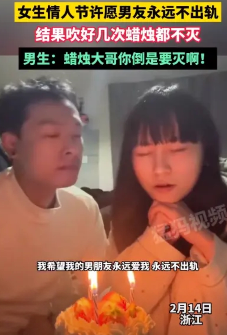 太冤枉了！浙江，女生和男友过情人节许愿：我希望我男友能永远不出轨，永远爱我！接着