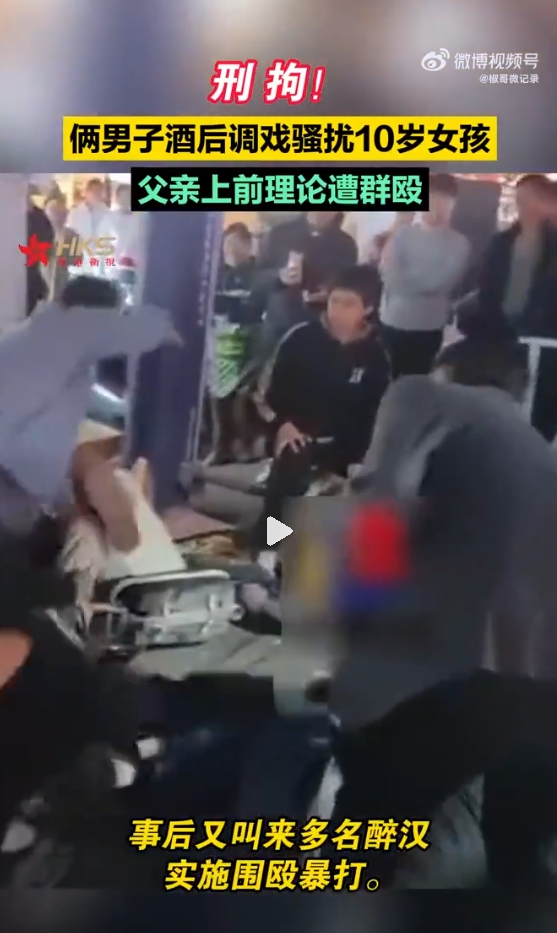 ​网传视频显示，一名男子被数人围殴，周围有不少群众驻足围观，

视频中一名小女孩