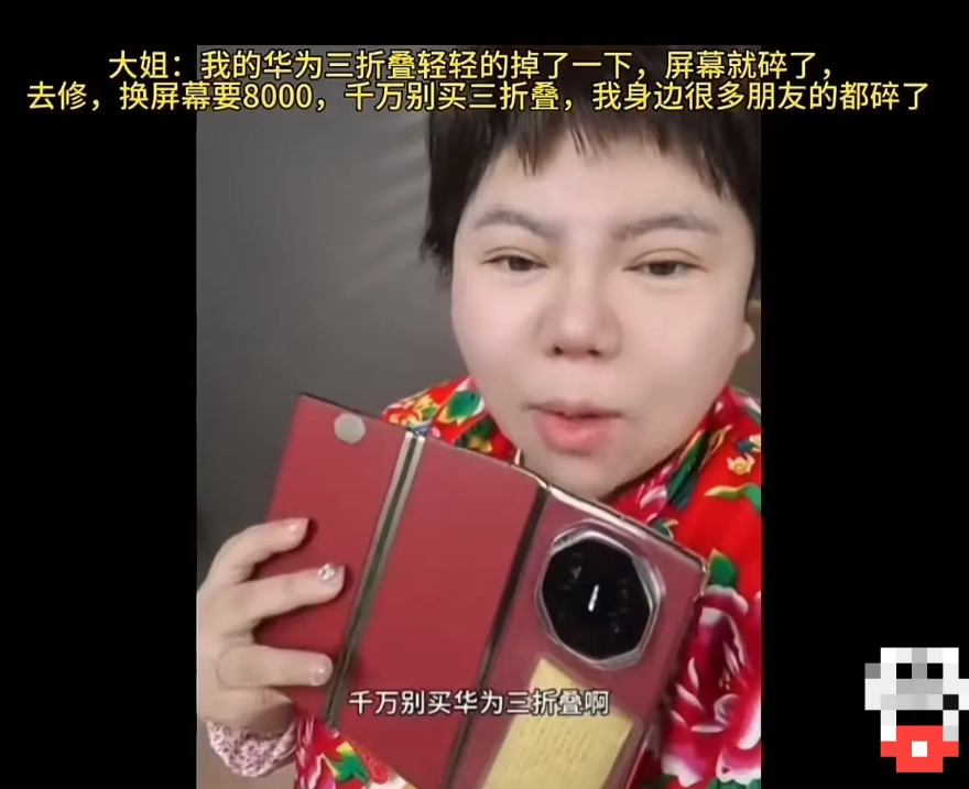 11月，大姐吐槽买的华为三折屏轻轻的掉了一下，屏幕就碎了，去修换屏幕要8000，