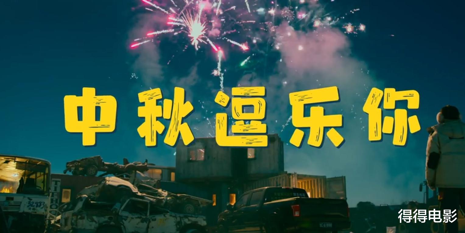 本以为是烂片，没想到真的烂，马丽新片中秋档第一“诈片”（马丽最新喜剧电影在线观看）-第17张图片-九妖电影