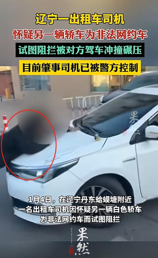 太刑了！辽宁丹东，一出租车司机怀疑一私家车车主非法载客，站在车前试图阻止对方运营