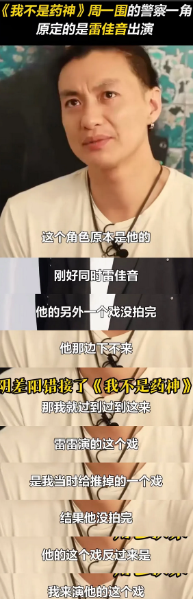 周一围说：“《我不是药神》我饰演的警察，这个角色、原本是雷佳音的！”

在《我不