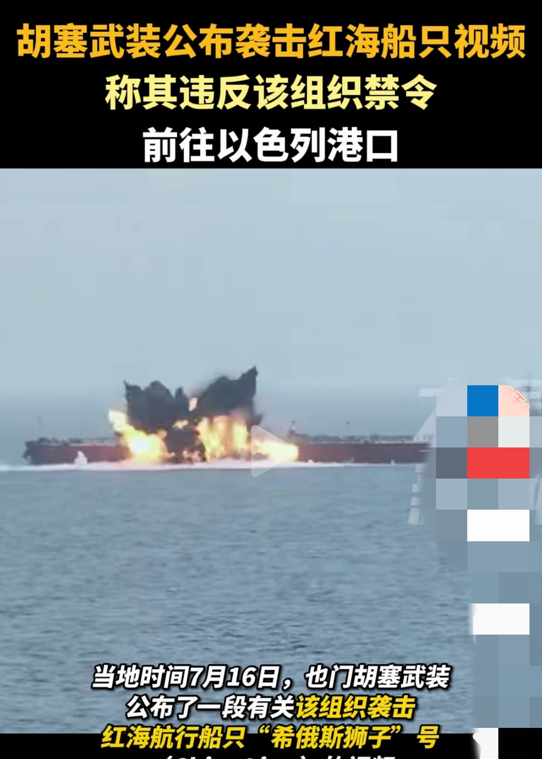 视频都公布了，美国还死鸭子嘴硬。
胡塞武装公布了袭击红海船只的高清视频，之所以轰