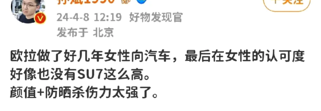 欧拉炒了那么多年的女性向汽车，是不是被小米SU7通杀?

我看某些社交平台上，提