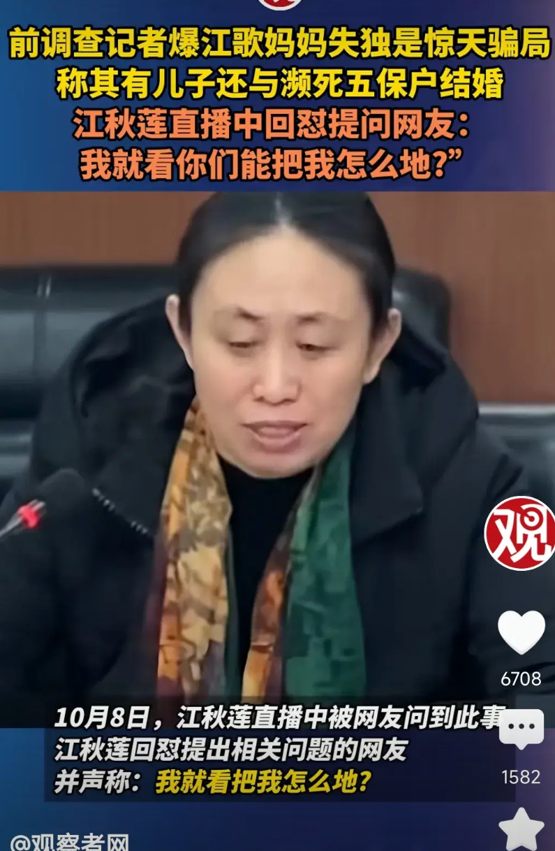 江歌妈妈不装了，

被人爆料有儿子，和五保护结婚。
她直接回怼，你们能把我怎么的
