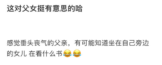 这对父女挺有意思的哈 ​​​