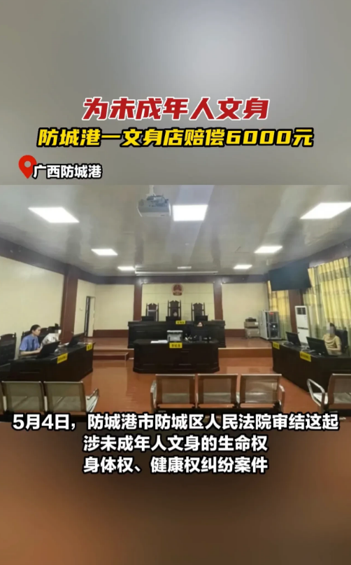 广西防城港，一名未成年男子因受不良影视剧影响，瞒着父母、独自一人来到某纹身店支付