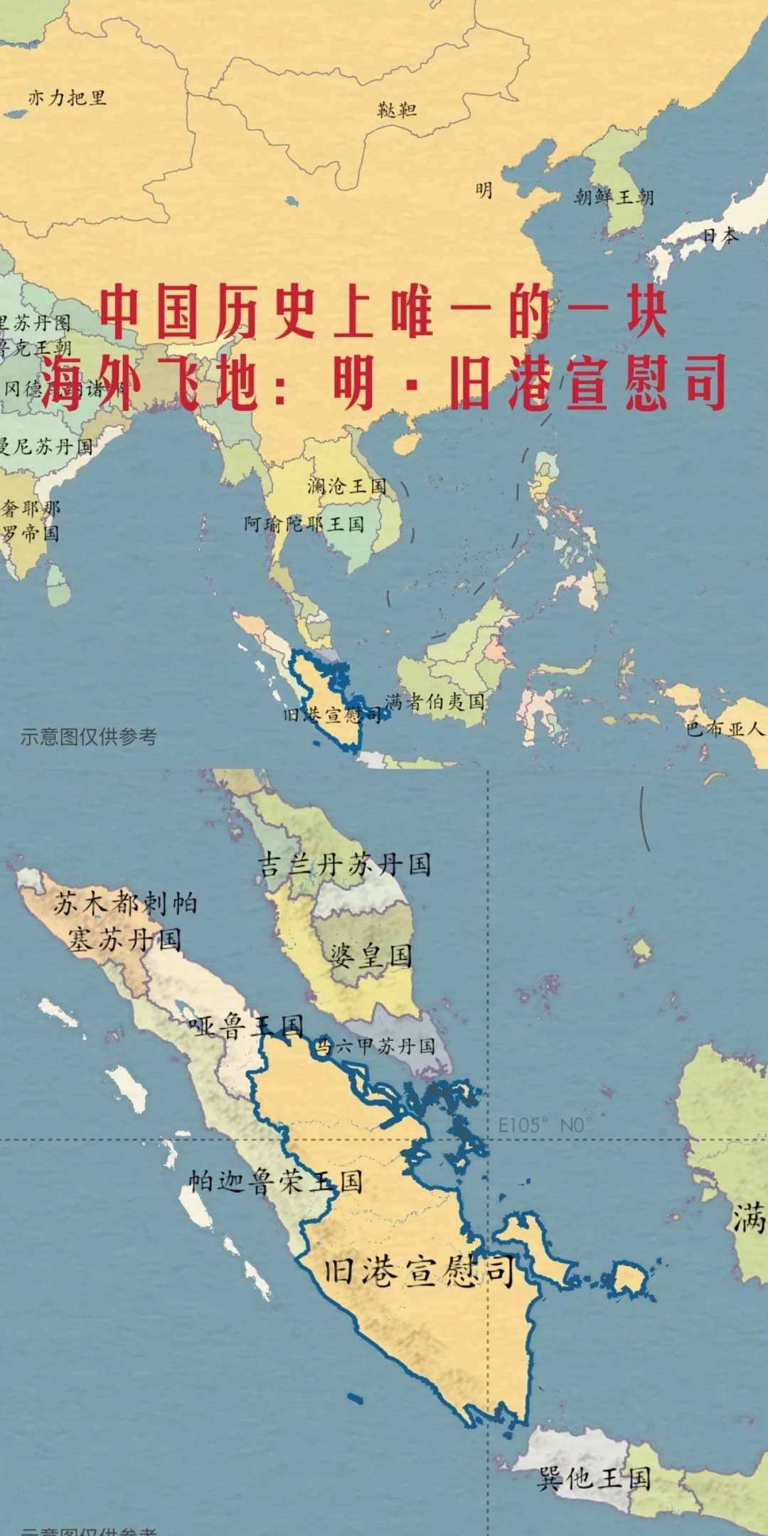 中国历史上唯一的海外飞地：旧港宣慰司
旧港宣慰司是明朝设立在苏门答腊岛巨港的管理