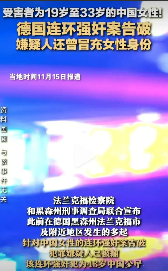 真是天不藏奸，中德警方合作非常的给力，成功破获了德国连环强奸案，嫌疑人是43岁的
