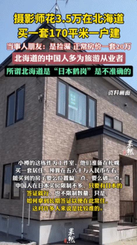 中国网友一觉醒来天塌了？中国一女子花35000元人民币，在日本小樽市买下170平