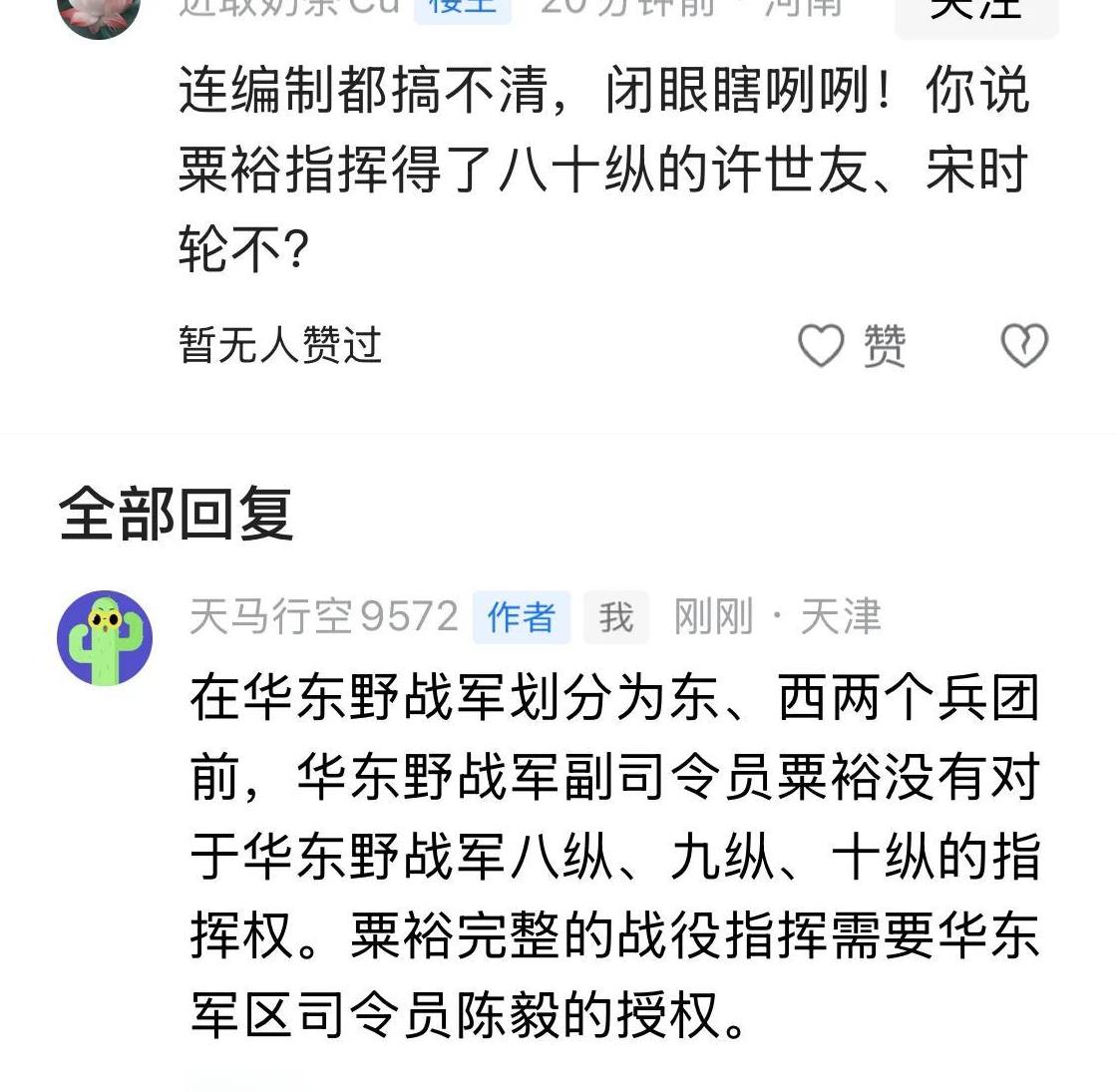 答发问：“你说粟裕指挥得了八十纵的许世友、宋时轮不？”答：在分东西兵团前，没有！