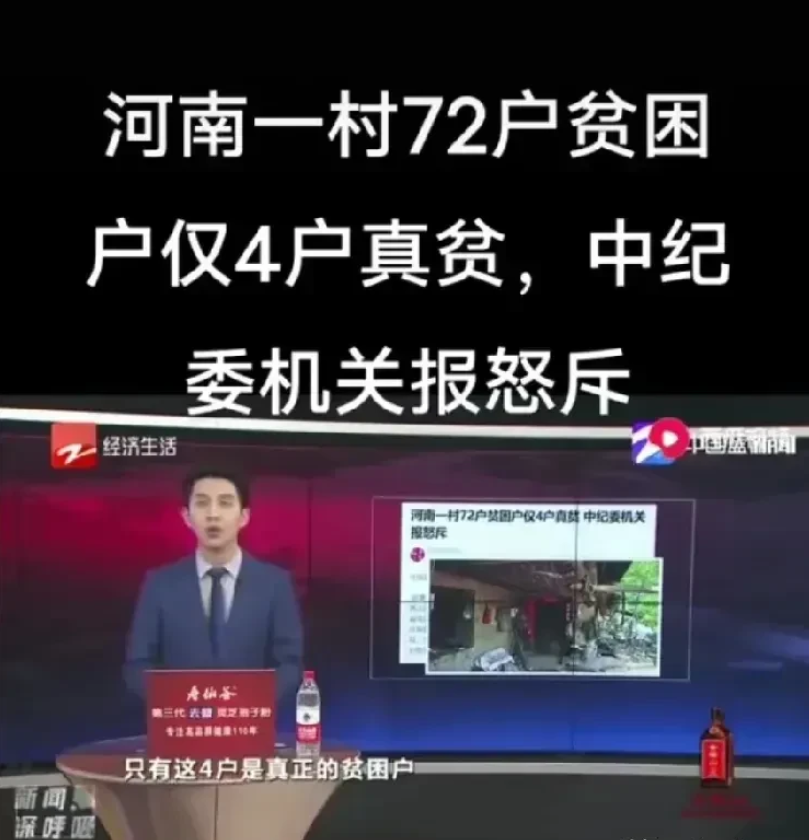 通过上级明察暗访，河南周口薛寨村贫困户72户，只有4户真贫困户！
知情人讲，贫困