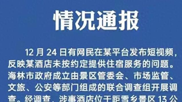 酒店未按约定提供服务，黑龙江海林官方通报：情况属实，停业整顿