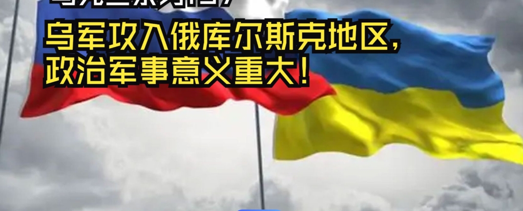 乌克兰军攻入俄罗斯库尔斯克，这是一场政治影响力比军事影响力大得多的突袭行动。也在