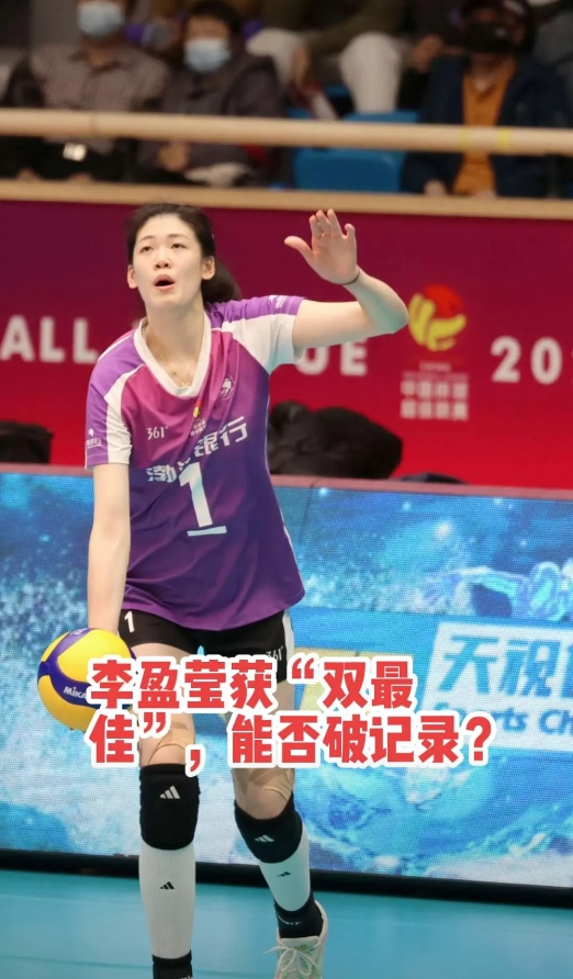 本赛季李盈莹能否打破804分记录？2024~2025中国女子排球超级联赛A级第1