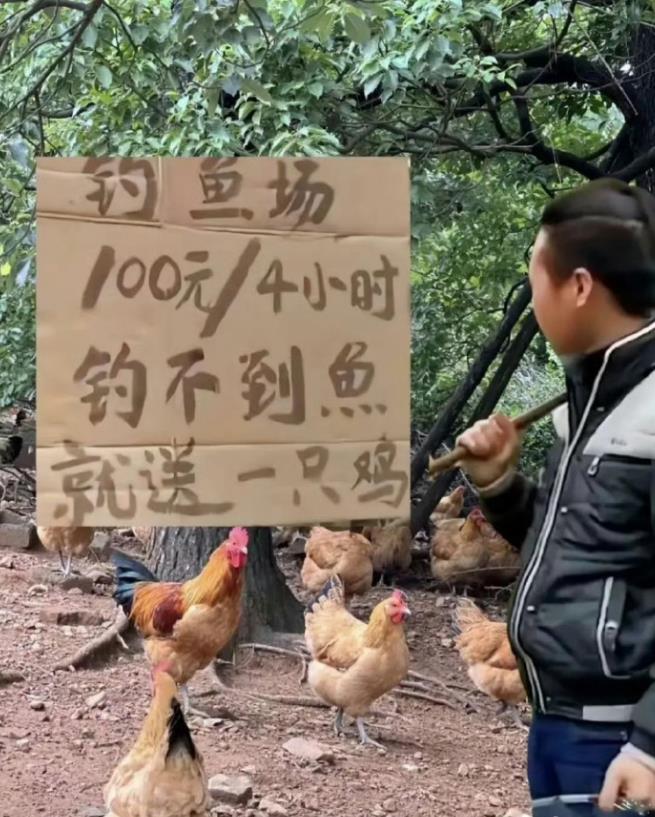 钓不到鱼，送你一只鸡！
钓鱼场老板的营销策略，太让人上头了！