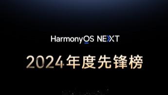 华为应用年度榜单来袭！HarmonyOS NEXT新体验等你解锁～