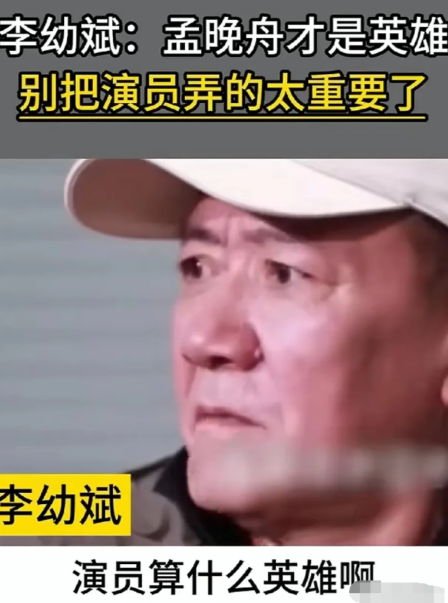 演员李幼斌说：前几年回国的孟晚舟，才是英雄，要多关注这些有伟大壮举的人物，要多宣