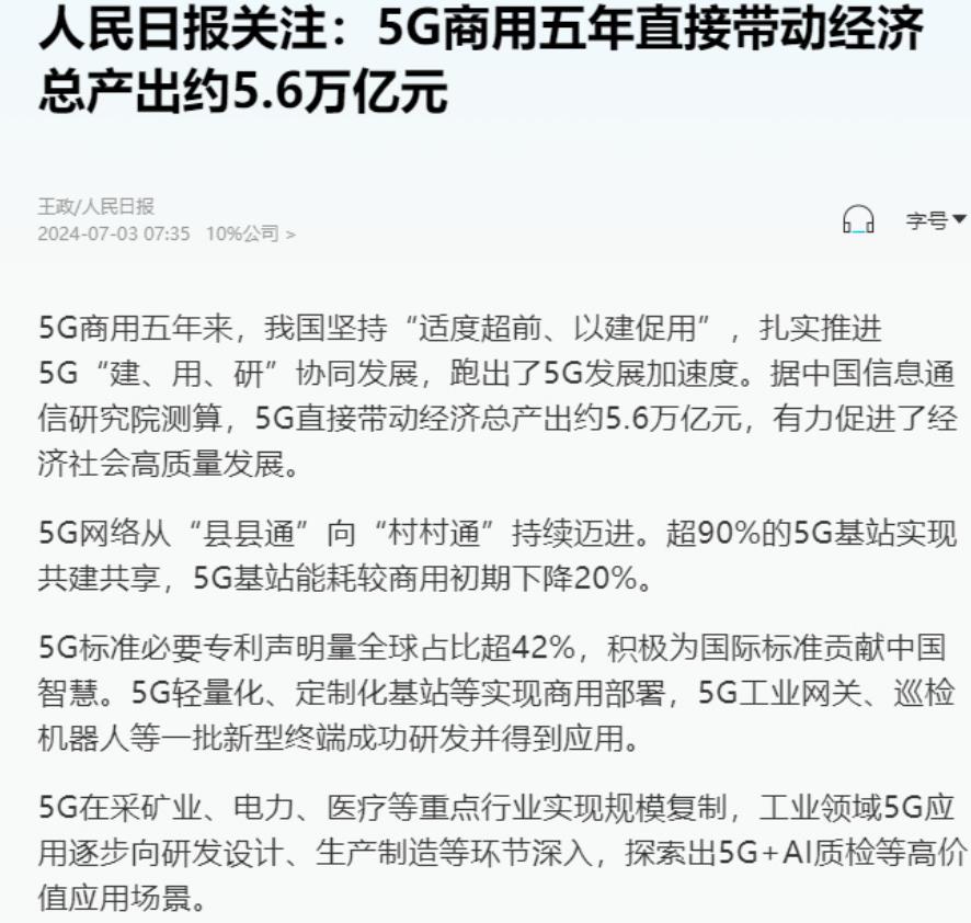 5G商用5年人日点赞。

5G直接带动经济总产出约5.6万亿，我国不但有全球最大