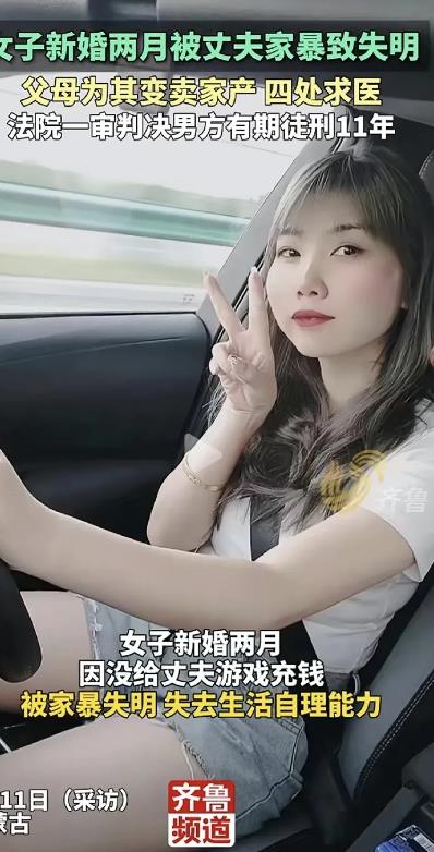 女子刚新婚两月，因为没给丈夫游戏充钱，被家暴致双目失明，并且失去生活自理能力。