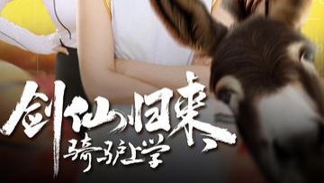 剑仙归来骑驴上学（73集）短剧全集免费在线观看