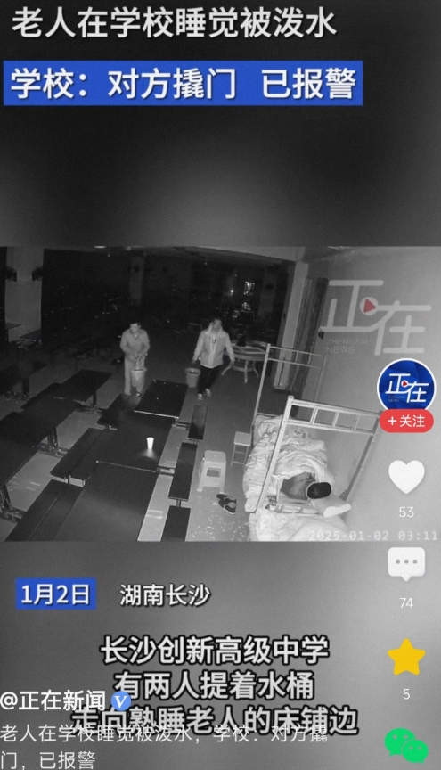 湖南长沙，某中学的两名男子看到老人在床上熟睡，各自提了一桶冷水，猛地泼向老人，将
