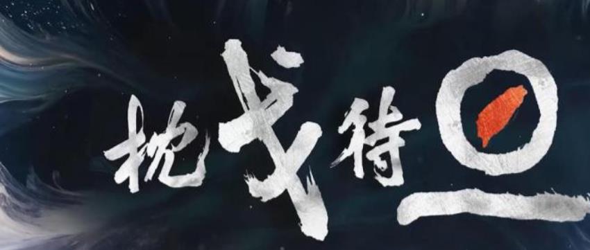 这次，岛内年轻人真怕了：“怕被灭岛”！

解放军东部战区“联合利剑-2024B”