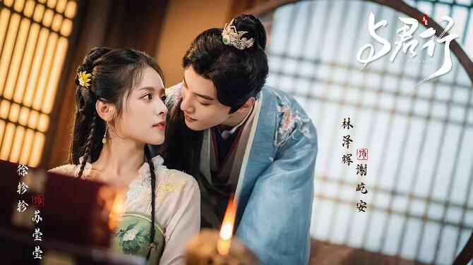 网剧《与君行》林泽辉徐轸轸领衔出演