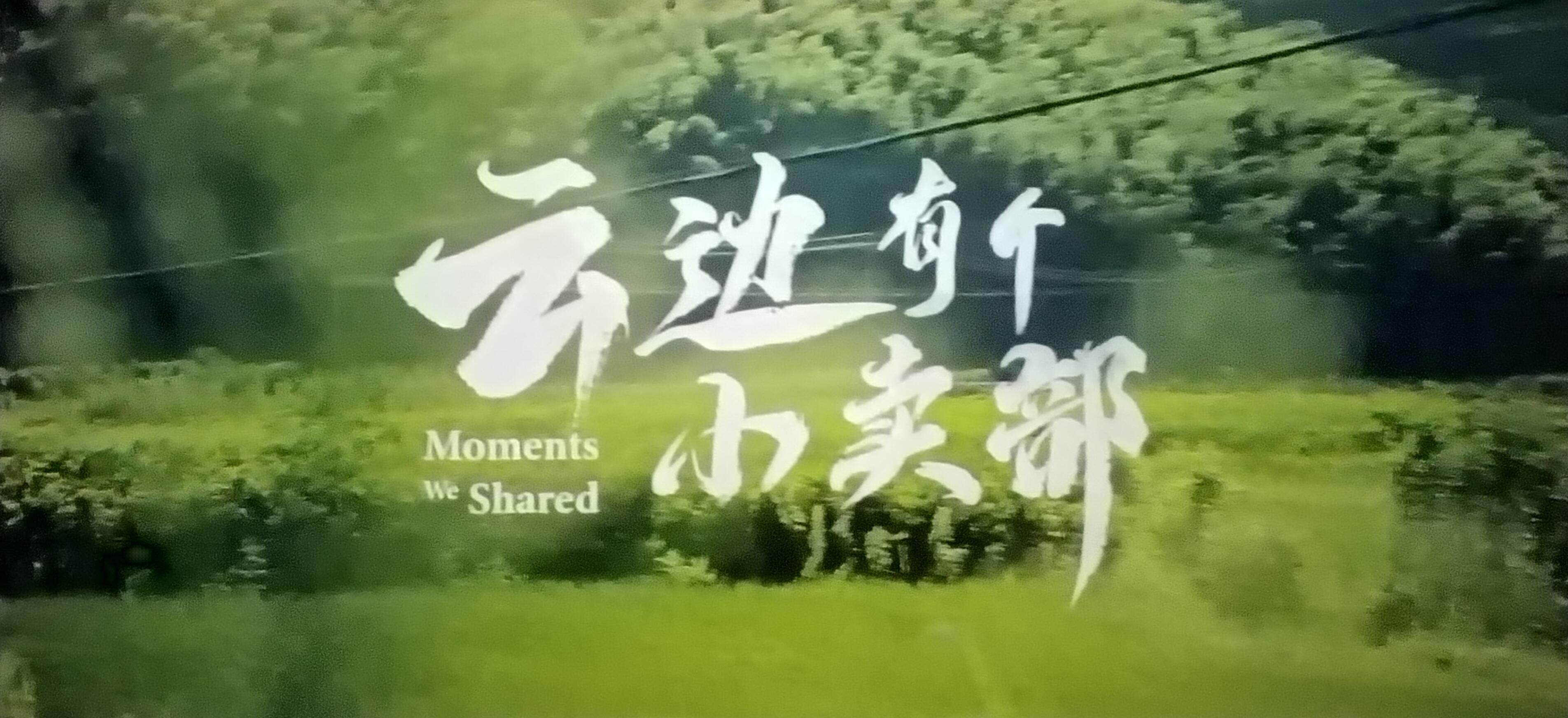 云边有个小卖部电影观影感受