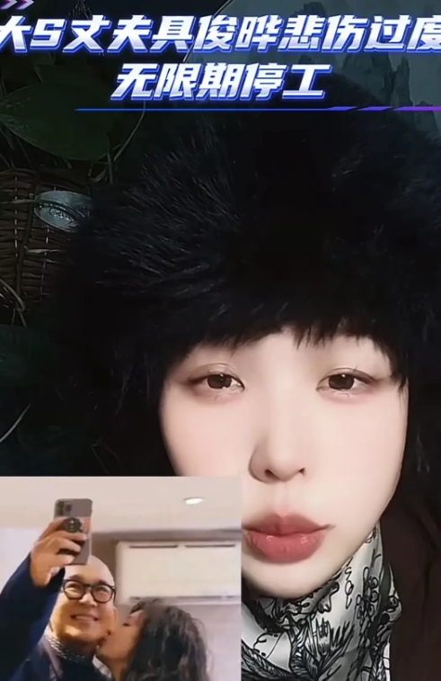 刚刚，笑以苛发视频说:“大S的丈夫具俊烨悲伤过度，无限期停工。有人悲伤不能自已，