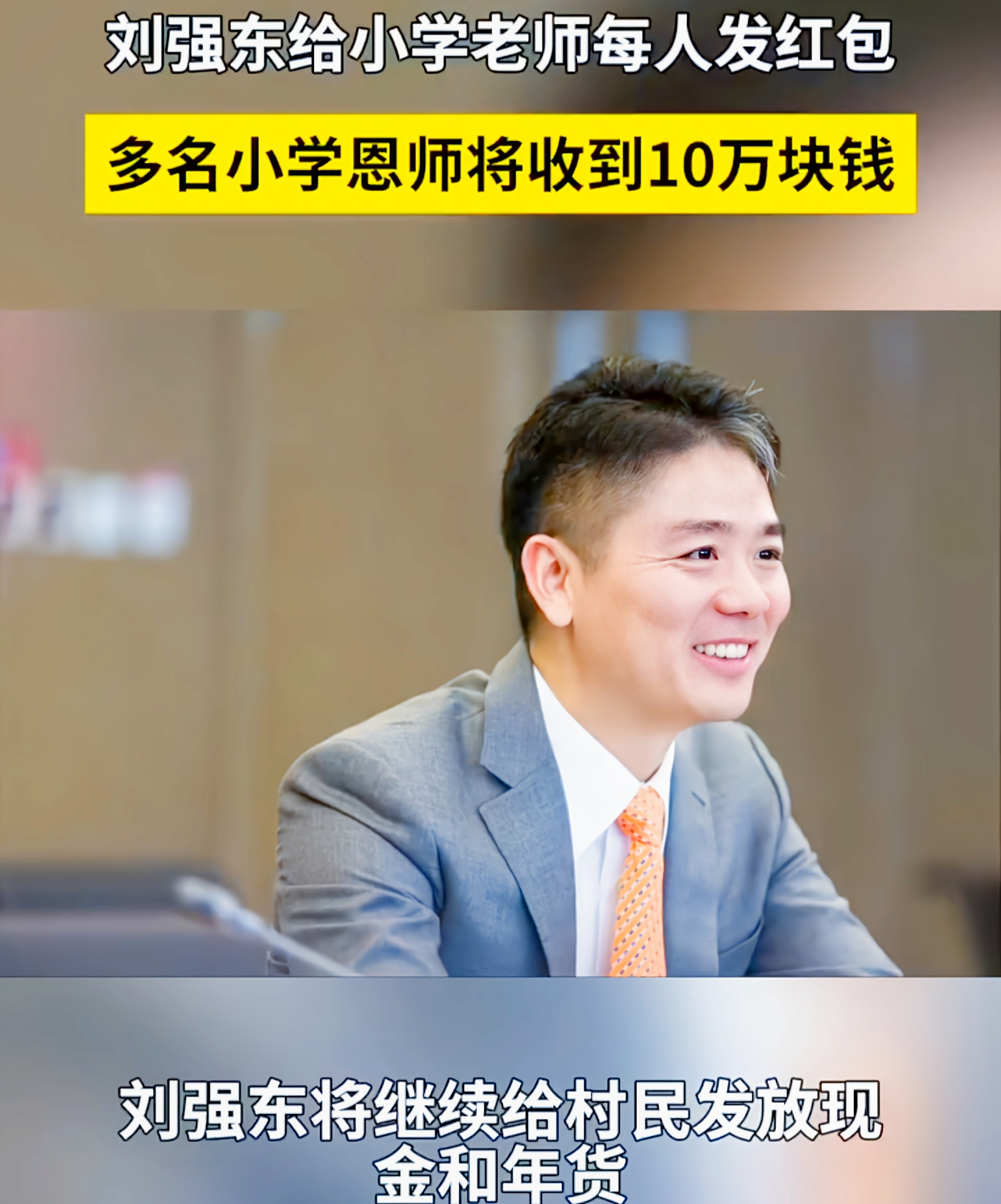刘强东豪礼赠乡亲：情暖桑梓还是别样“秀场”？