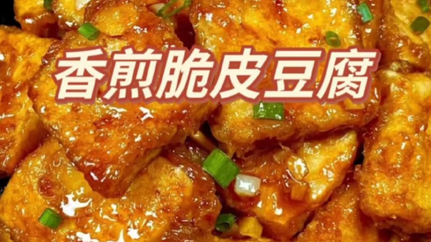 吃货福音！脆皮豆腐这样做，一口爆汁太惊艳！