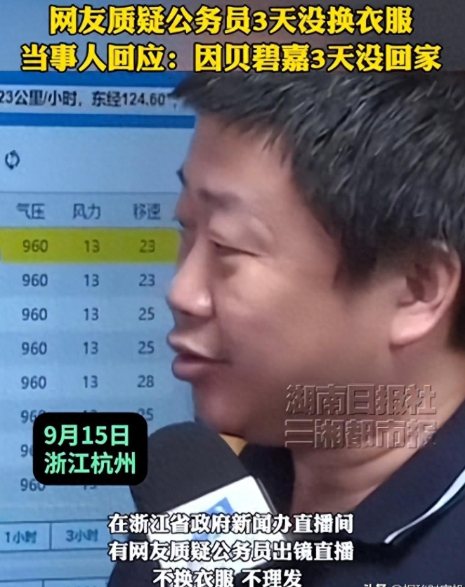 官员3天不换衣服，被骂有损形象