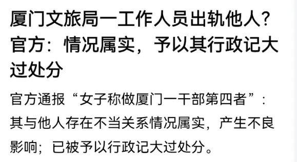 “厦门一干部钟劭臻出轨多人，最终却只被记大过，这处理不会太轻了吗?”

不管是什