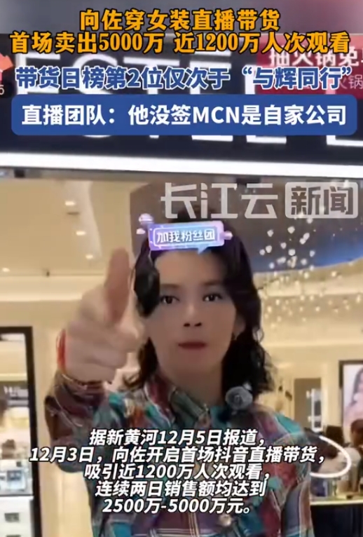 12月3日，向佐开启首场直播带货，吸引近1200万人次观看，连续两日销售额均达到