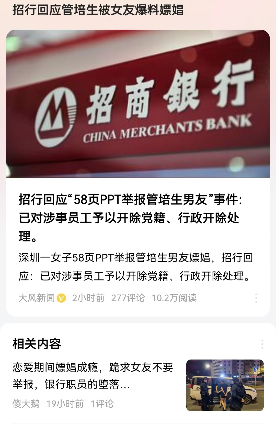 招行回应管培生被女友爆料嫖娼