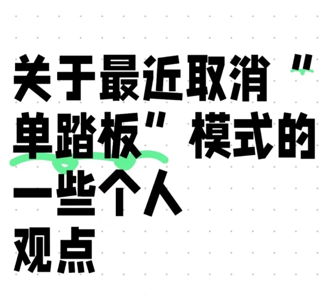 取消“单踏板”模式的个人观点

最近关于工信部《乘用车制动系统技术要求及实验办法