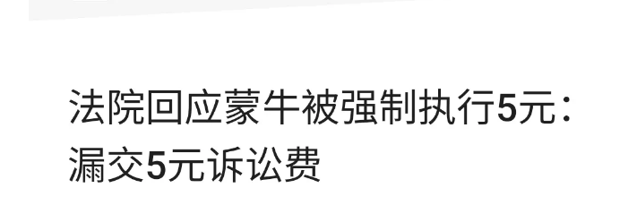 蒙牛集团这么大公司，欠5元钱被执行了？近日，蒙牛集团新增一条执行信息，执行标的只