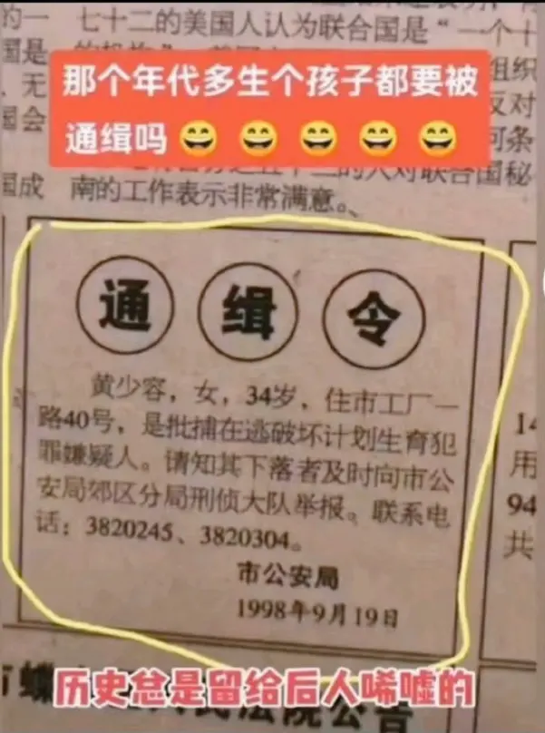 当年多生孩子的人被通缉