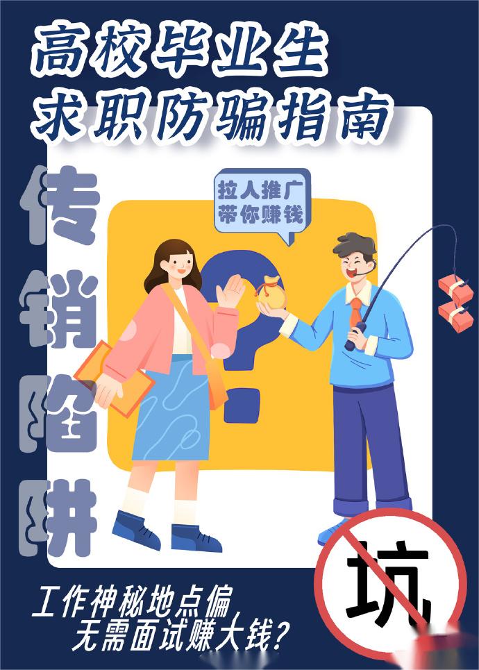 1.黑中介陷阱
一些非法职业介绍机构没有人力资源服务许可等相关资质，冒充或伪造相