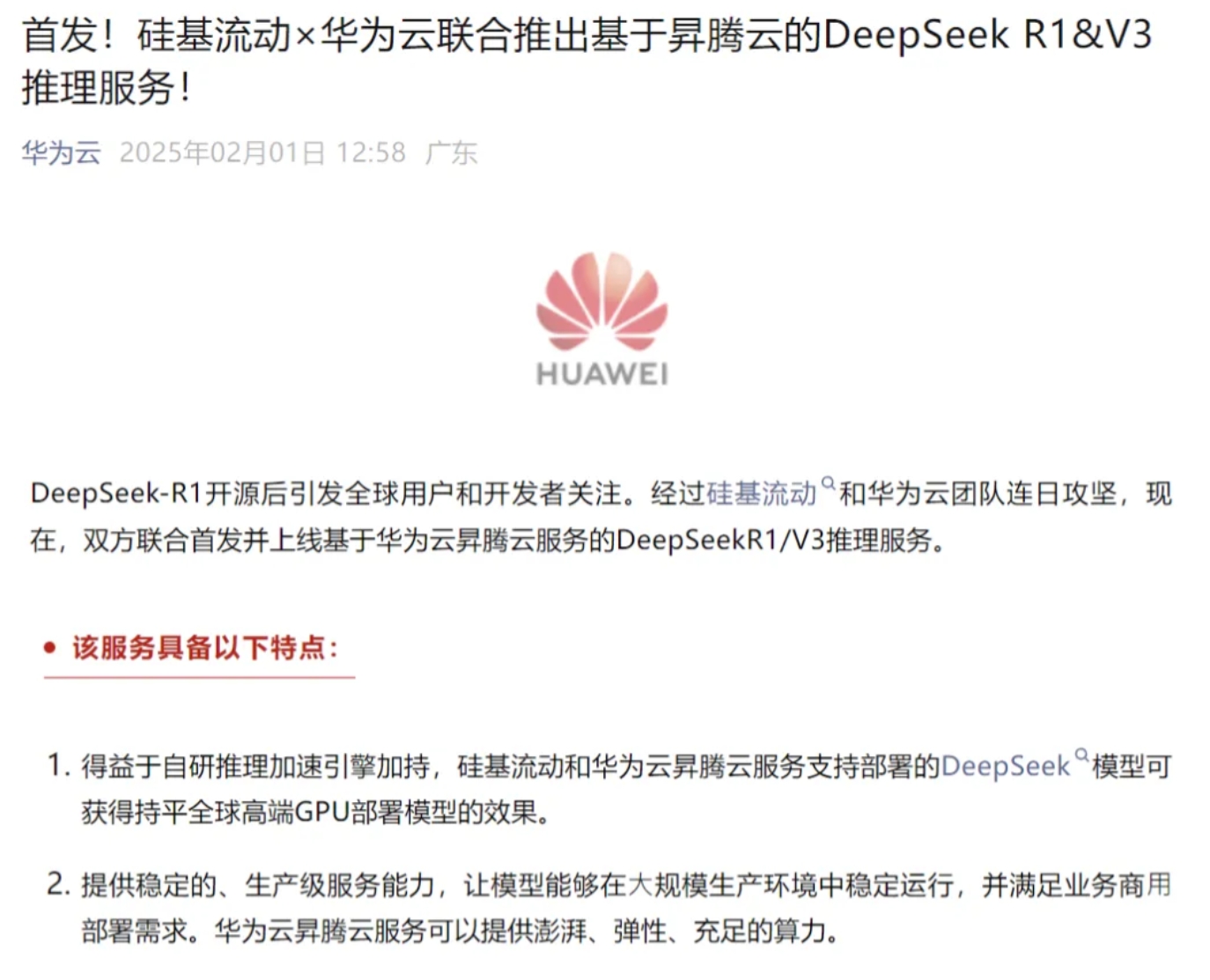 全球科技巨头将发现DeepSeeK全国产化。
华为官网：宣布与DeepSeek合